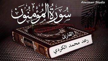 023 سورة المؤمنون - القارئ رعد محمد الكردي