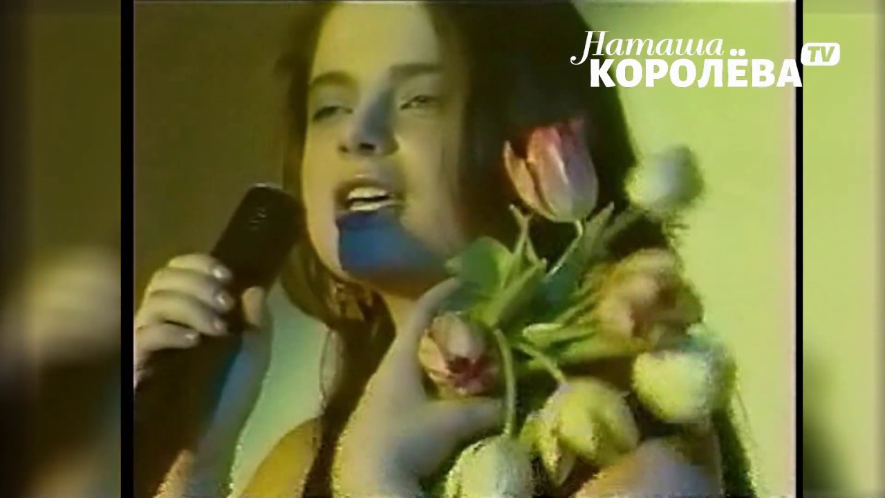 Наташа Королева Жёлтые тюльпаны видеоклип 1990 г Youtube Music