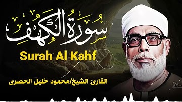 سورة الكهف بالصوت الذهبي الشيخ محمود خليل الحصري | تلاوة تلامس أعماق القلب وتشرح الصدر