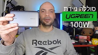 הסוללה הניידת הזאת יכולה להטעין לכם גם את המחשב
