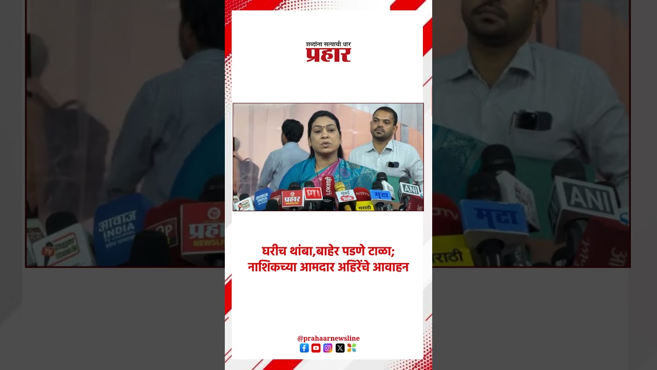घरीच थांबा,बाहेर पडणे टाळा; नाशिकच्या आमदार अहिरेंचे आवाहन