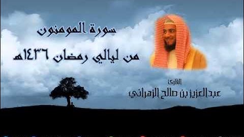 سورة المومنون للشيخ عبدالعزيز بن صالح الزهراني من ليالي رمضان 1436هـ