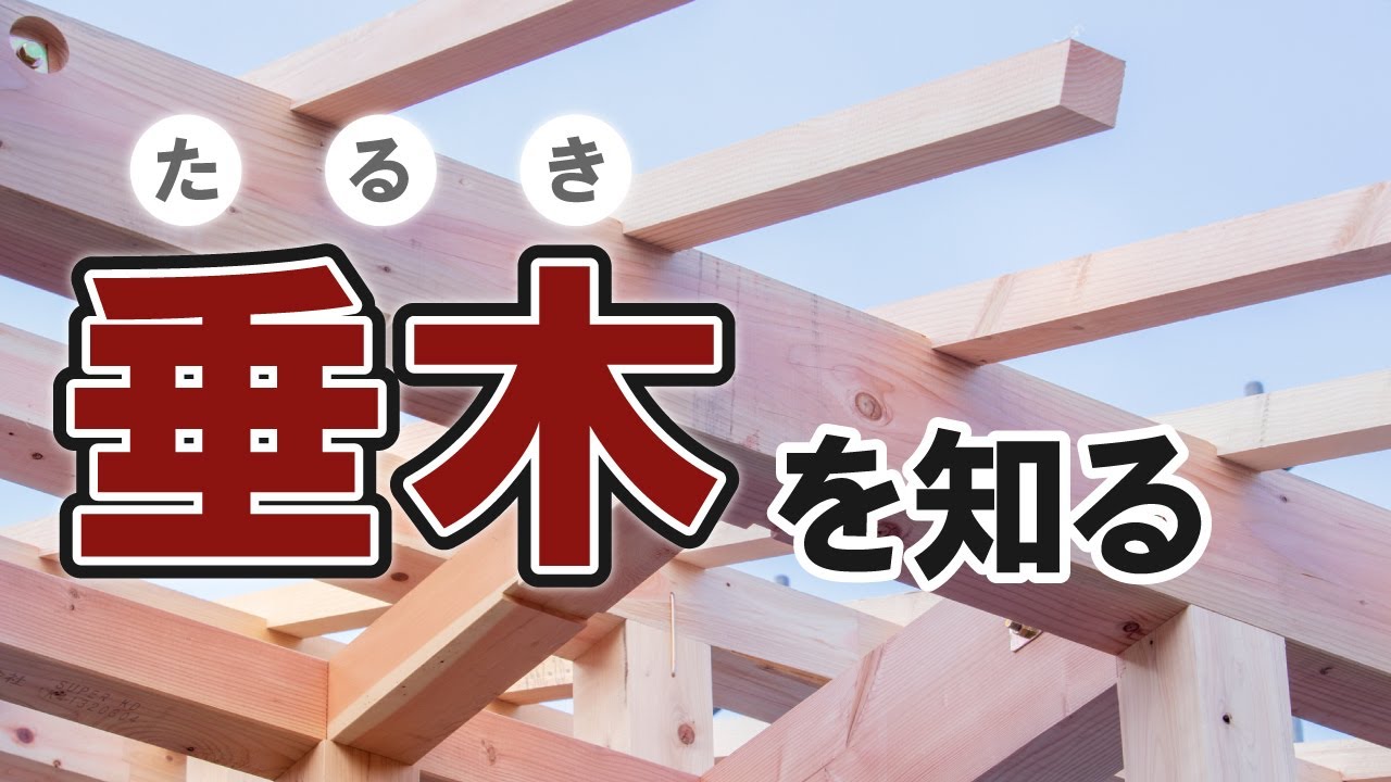 垂木は屋根の斜面を支える重要部分 そのサイズや基本的な知識をお教えします