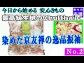 最高級生地のChulthaiで 染めた京友禅の逸品振袖