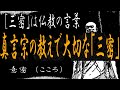 真言宗の教えで大切な「三密」