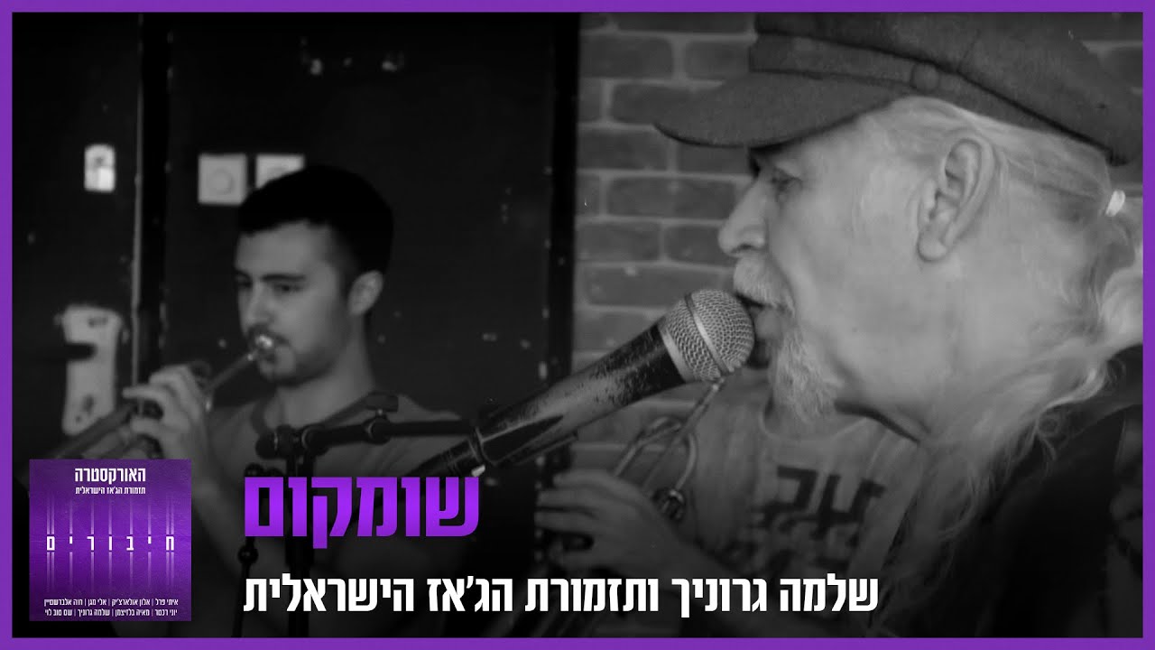 שלמה גרוניך ותזמורת הג'אז הישראלית - שומקום