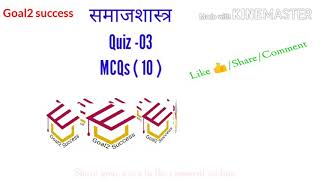 Attempt Quiz -03 || समाजशास्त्र || Share your score and Do subscribe