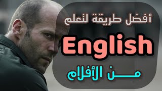 تعلم اللغة الانجليزية بسهولة من خلال الافلام