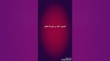 تلاوة مختارة_لفضيلة الشيخ:خالد بن علي أبا الخيل حفظه الله