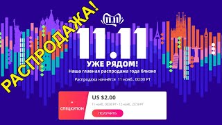 Распродажа 11.11 на Алиэкспресс – СКИДКИ! КУПОНЫ! АКЦИИ! – Интересные гаджеты Распродажа 11.11 на Алиэкспресс – СКИДКИ! КУПОНЫ! АКЦИИ! – Интересные гаджеты