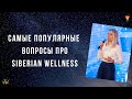 Самые популярные вопросы про Siberian Wellness (Сибирское здоровье)