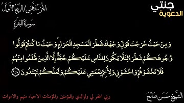 سورة البقرة / حسن صالح 9 جزء 2 ربع 1 [ سَيَقُولُ السُّفَهَاءُ مِنَ النَّاسِ ]