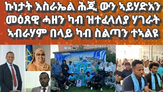 ጉዳይ እስራኤል ሕጂ ውን ኣብ ሕማቅ ኩነታት፡ መዕጸዊ ሓዘን ካብ ዝተፈላለያ ሃገራት፡ ኣብራሃም በላይ ካብ ስልጣኑ ተኣልዩ#eritreanmusic#habesha