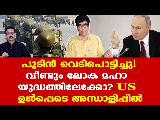Putin | Russia | Trump | Iran | യൂറോപ്പ് യുദ്ധത്തിലേക്ക് നീങ്ങുകയാണോ? | Dr. Mohan Varghese