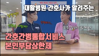재활병원 간호사가 알려주는 간호간병통합서비스와 본인부담상한제
