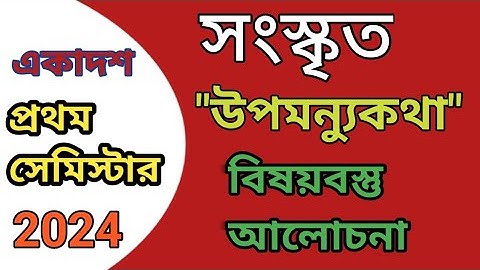 class 11 first semister sanskrit//upomonyukotha//একাদশ শ্রেণী সংস্কৃত উপমন্যুকথা বিষয়বস্তু আলোচনা