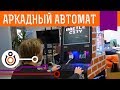 Собираем аркадный автомат на Raspberry и Retro Pie. Часть 3. Проекты 2.0