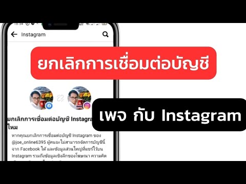 สอนวิธี ยกเลิกการเชื่อมต่อบัญชี เพจ กับ Instagram ทำง่ายๆ