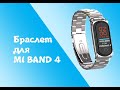 Металлический браслет для MI Band 4 (Ми  Бэнд 4)