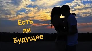 🔥🔥🔥ЕСТЬ ЛИ БУДУЩЕЕ С ЗАГАДАННЫМ ЧЕЛОВЕКОМ?ЕГО ДЕЙСТВИЯ В БЛИЖАЙЩЕЕ ВРЕМЯ😎 СОВЕТ ОТ ТАРО ИГРЫ РАЗУМА🤓