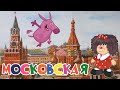 Лелик и Барбарики - Московская | ВЕСЕЛАЯ МУЛЬТ ПЕСЕНКА | ДЛЯ ДЕТЕЙ 0+