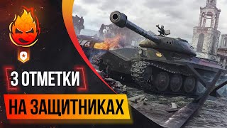 картинка: Три отметки на Защитниках