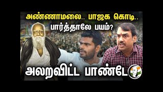 🔴LIVE: Annamalai , BJP கொடி,  பார்த்தாலே பயம் | அலறவிட்ட Rangaraj Pandey Interview | Periyar | BJP