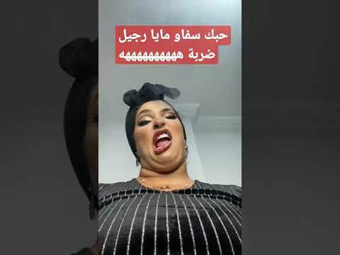 مايا رجيل حبك سفاو تقلد نانسي عجرم حبك سفاح نانسي عجرم نانسى عجرم