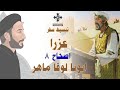 8 تبسيط سفر عزرا الإصحاح 8 ابونا لوقا ماهر 