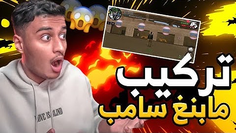 كيف تركيب مابينغ سامب بالهاتف|HOW TO ADD MAPPING IN SAMP SERVER 😮