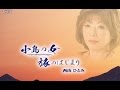 小島の女/西山ひとみ 〜アコースティック・バージョン〜