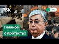 Протесты, чрезвычайное положение и миротворцы ОДКБ в Казахстане. Главное