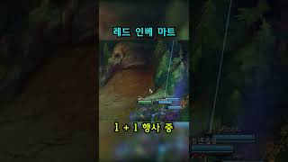 개쩌는 5인 인베 [리그오브레전드 정신나간 클립들] #shorts