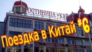 Поездка в Китай #6: Гостиница Кай Ю Е