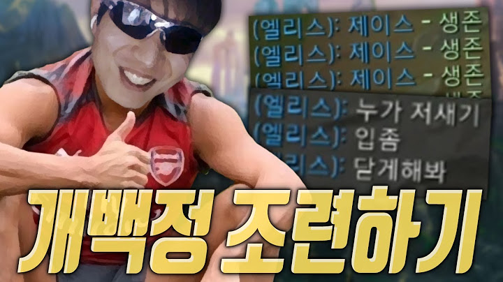 정글러를 화나게 하는 법