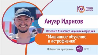 Машинное обучение в астрофизике - Ануар Идрисов научный сотрудник