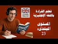 تعلم القراءة والاستماع والتحدث باللغة الإنجليزية مبتديء 23 