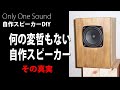 【凡庸の内に秘めた優しさ】Fostex P1000ファルカタ6Ｌ背面バスレフKB-02　DIY Self-made loudspeaker 10cm Full-Range Bass reflex