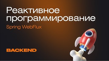 Реактивное программирование. Как работает фреймворк Spring WebFlux | Mad Brains Техно