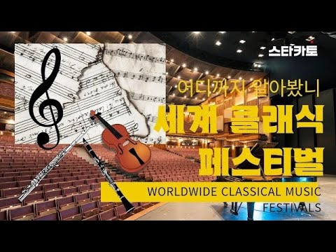 [STACCATO 추천] 세계의 클래식 음악 축제