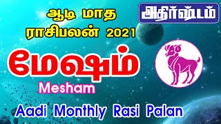 Mesham Aadi Month Rasi Palan 2021 | மேஷம் ராசி ஆடி மாத ராசிபலன் 2021