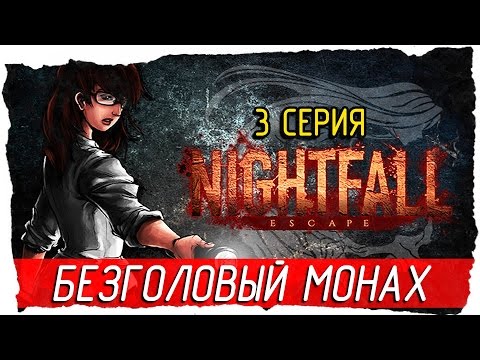 Видео: Nightfall׃ Escape -3- БЕЗГОЛОВЫЙ МОНАХ [Прохождение на русском]