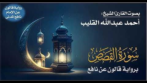 028- سورة القصص برواية قالون عن نافع | بصوت القارئ الشيخ أحمد عبدالله القليب