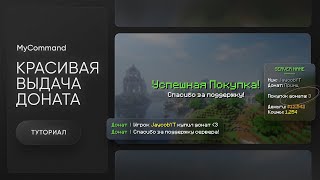 📢 КРАСИВАЯ ВЫДАЧА ДОНАТА / СЧЁТЧИК ПОКУПОК ДОНАТА / MyCommand - ТУТОРИАЛ #5