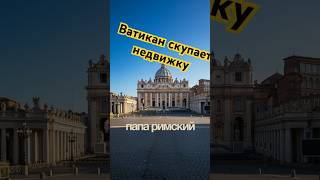 Ватикан скупает элитную недвижимость в Лондоне, не платя налогов #налоги #инвестиции #ватикан