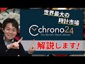 クロノ24ってどうよ？世界最大の時計市場が日本上陸！【徹底解説します】