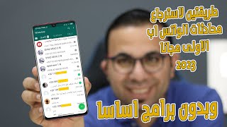 استرجاع محادثات الواتس اب كاملة من الهاتف بدون نسخ احتياطي 2023 screenshot 2