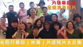 【长歌行】部分演员幕后照曝光｜长歌行杀青晚宴照片、片场花絮、阿耶阿娘私下照片｜阿窦是男是女？全剧组演员照片｜The Long Ballad 吴磊LeoWulei 迪丽热巴Dilraba 赵露思 刘宇宁