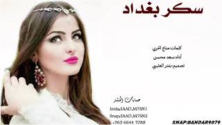 شيلة سكر بغداد كلمات مناع الحربي اداء سعد محسن 2019