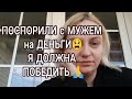 ПОСПОРИЛИ С МУЖЕМ😫Мой ВЕС 🤫 ПЛАНЫ🙏ПЕРЕЖИВАЛА за Альбину в итоге ...😖Завтрак у СВЕКРОВИ☑️ ТУРЦИЯ